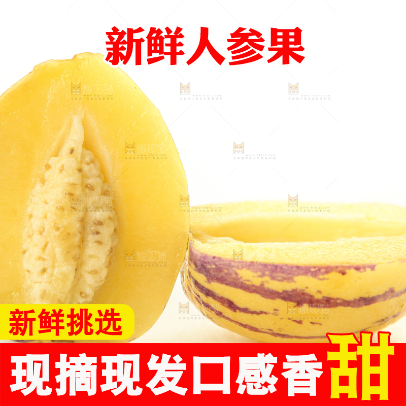 白底上放着黄心人参果