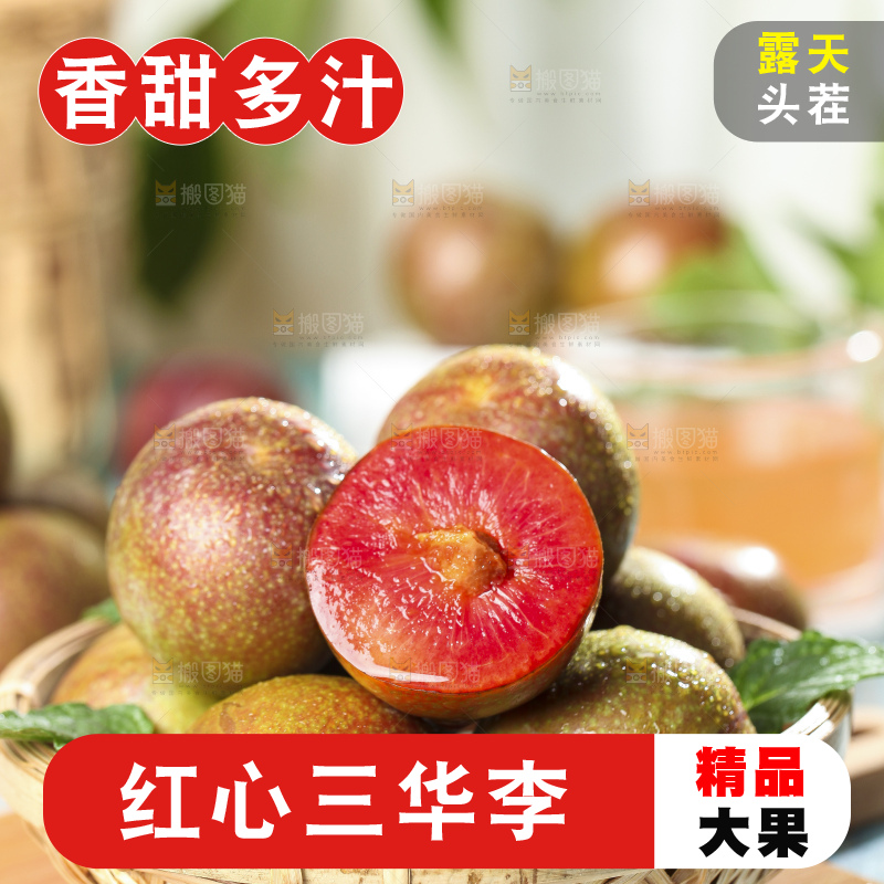 篮子里装着红肉三华李