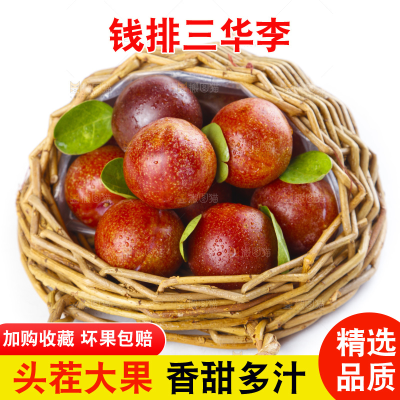 篮子里放着红肉三华李