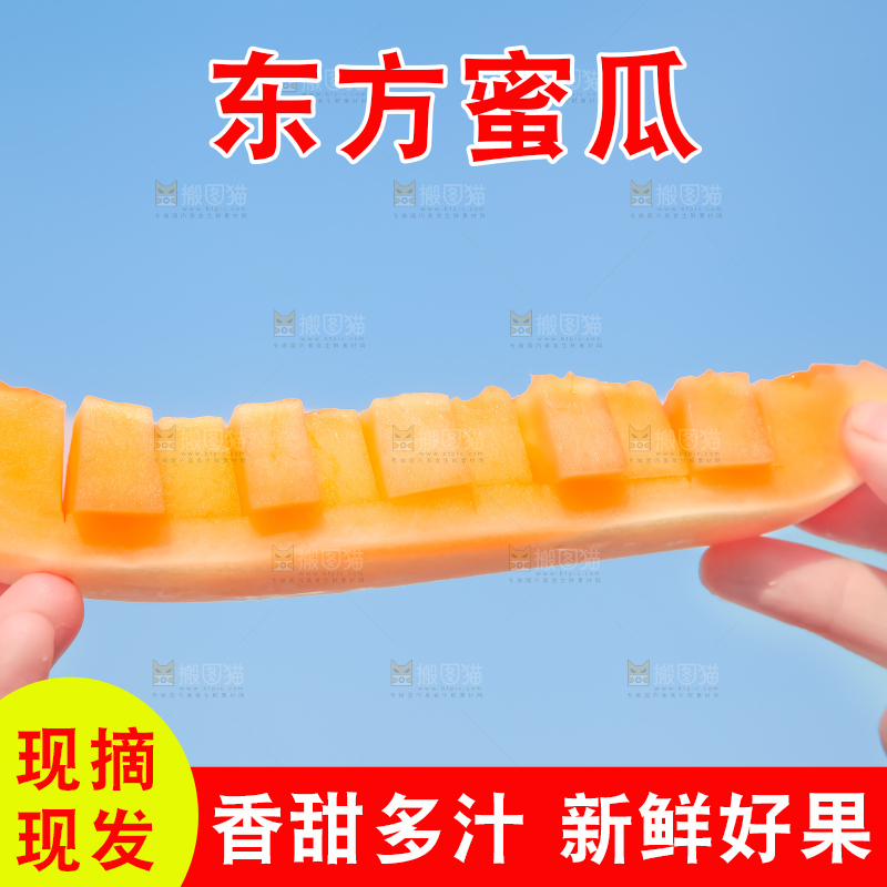 手里拿着东方蜜甜瓜