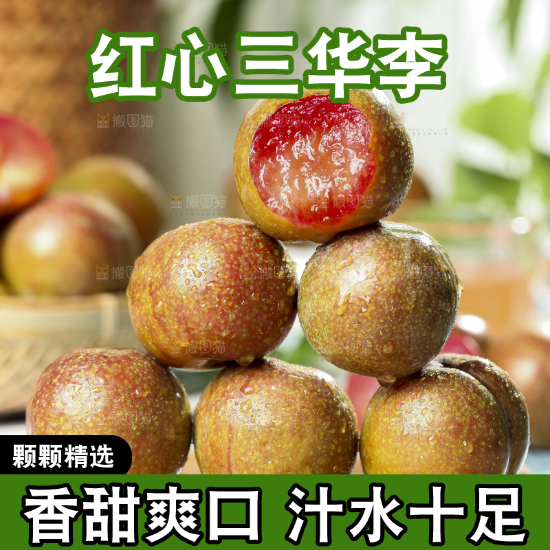 木底上摆放着红心三华李