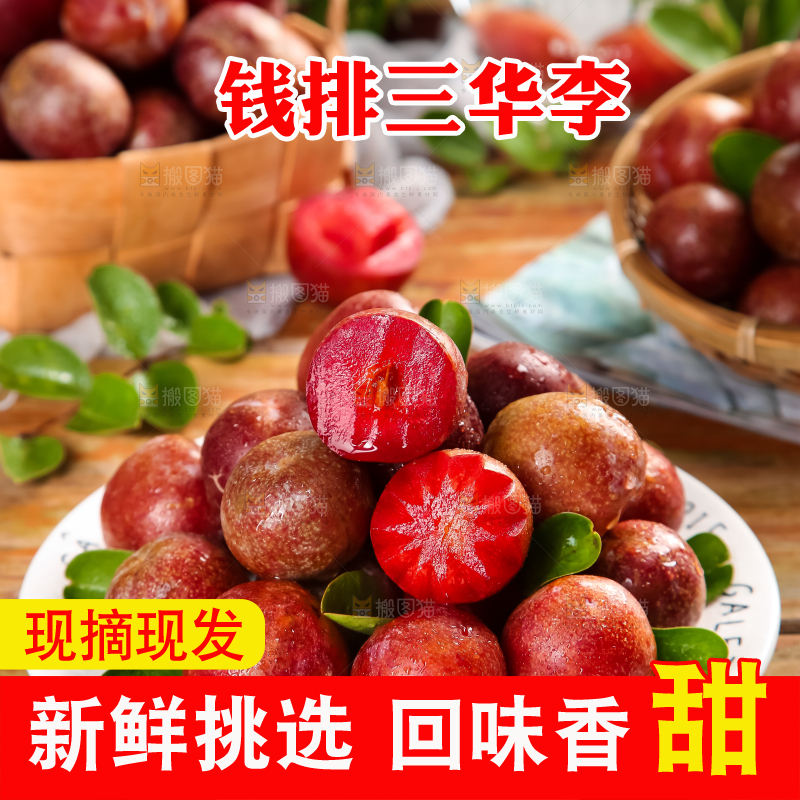 红肉三华李主图