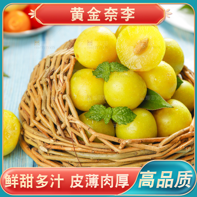 篮子里装着黄金李子