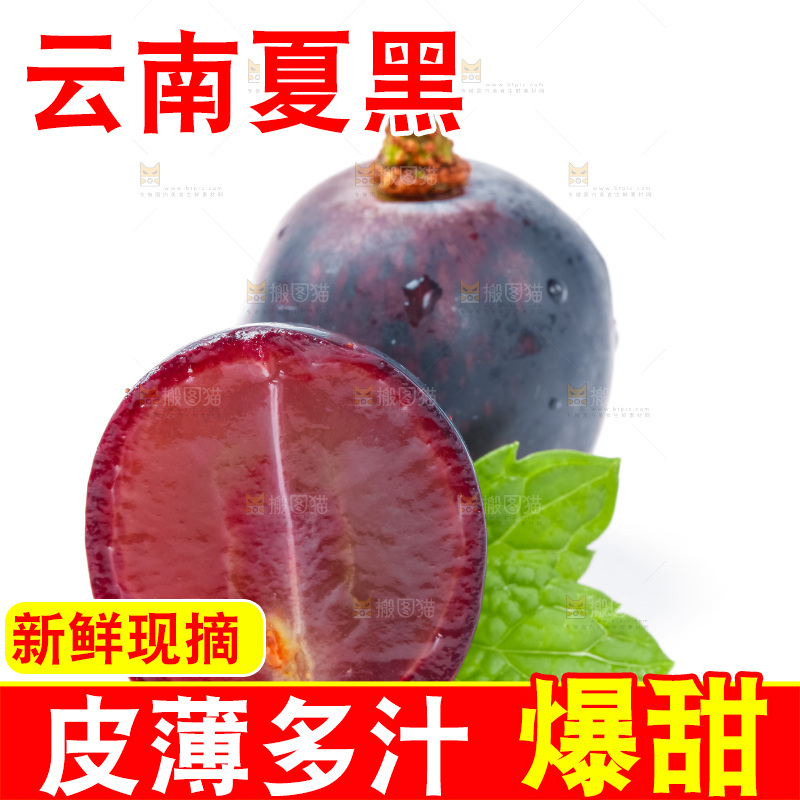 白底上放着云南夏黑葡萄