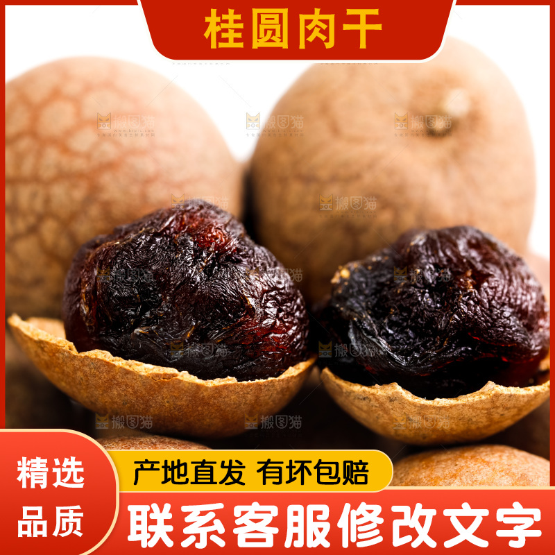 白底上的桂圆干