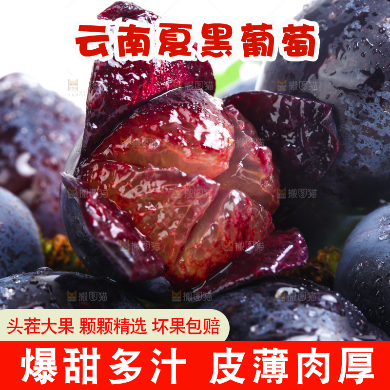 夏黑葡萄