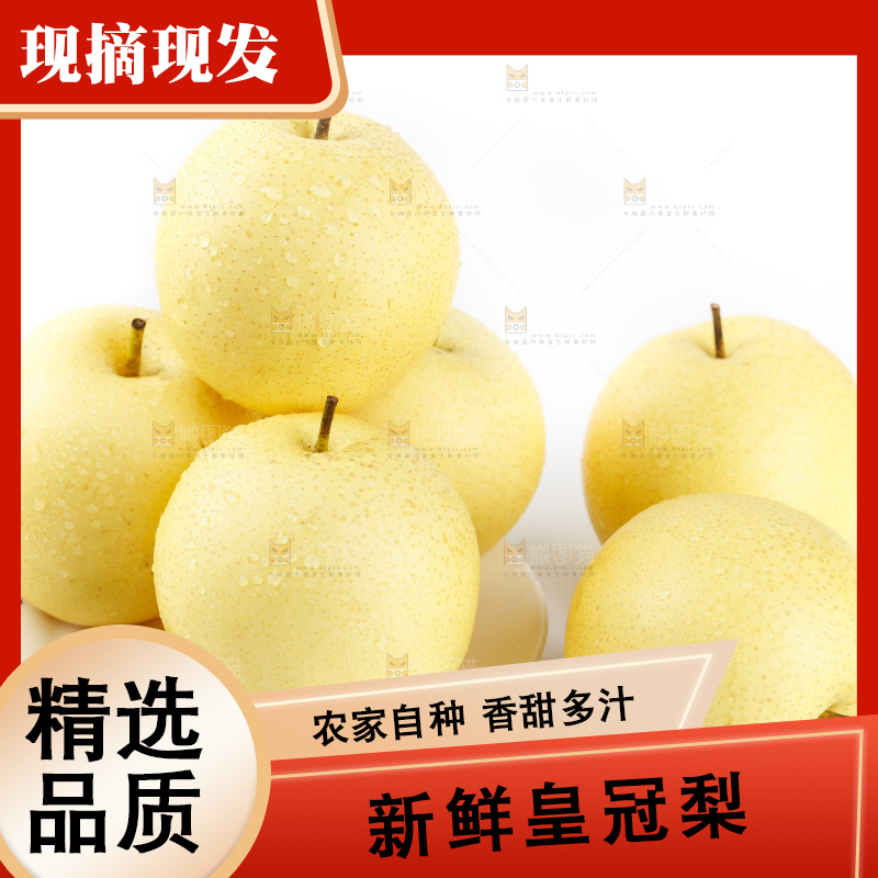 白底上放着河北皇冠梨