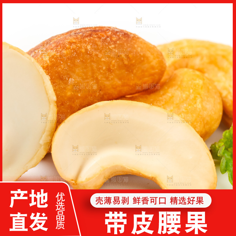 白底上放着炭烧腰果