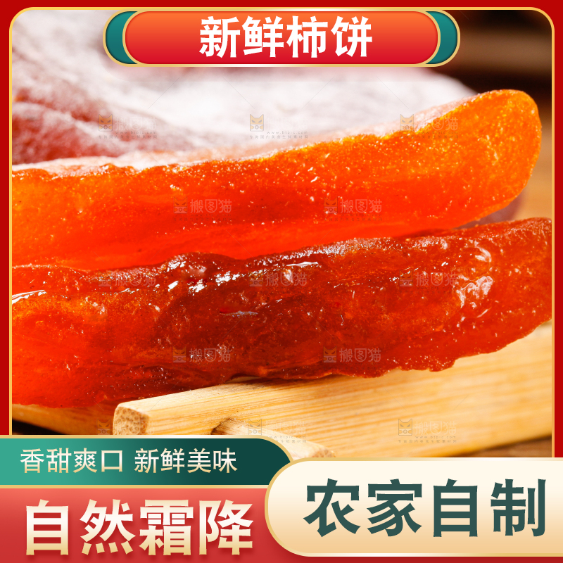 木板上的富平柿饼