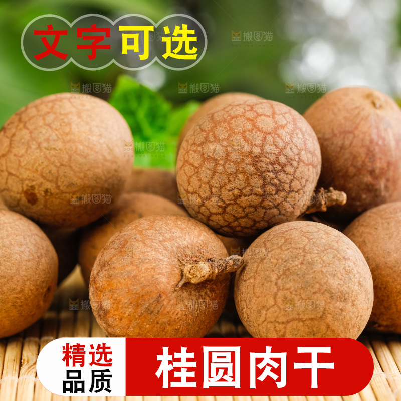 木底上放着桂圆