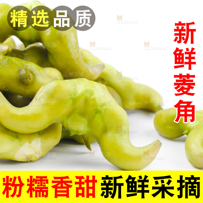 白底上放着洪湖菱角