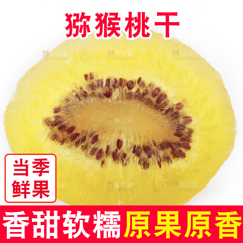 白底上的黄心猕猴桃干