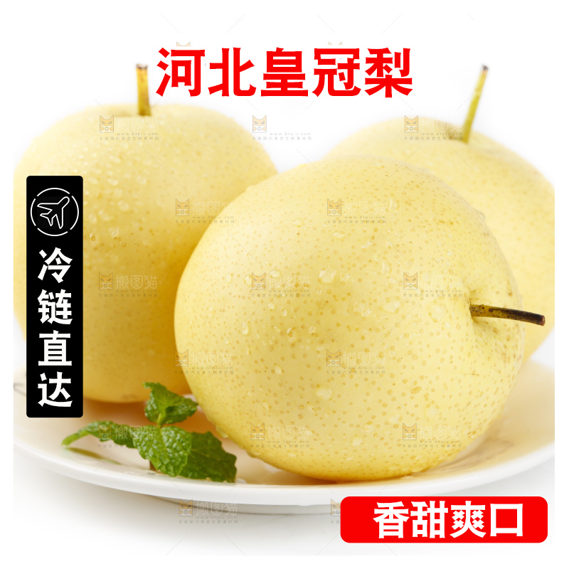 白底上放着河北皇冠梨