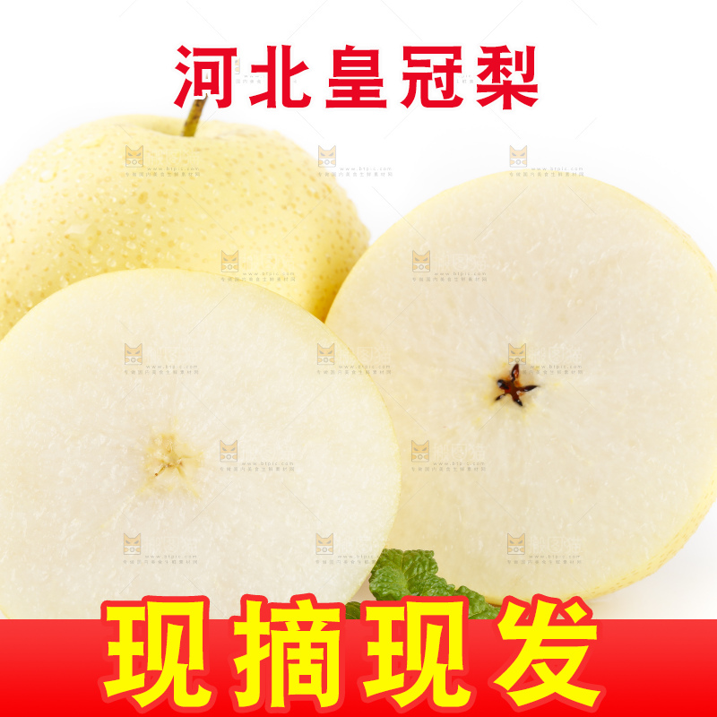 白底上放着河北皇冠梨