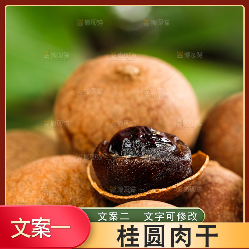 木底上放着桂圆