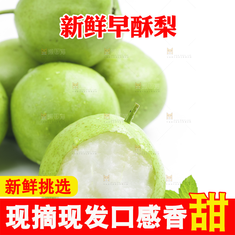 白底上放着陕西早酥梨
