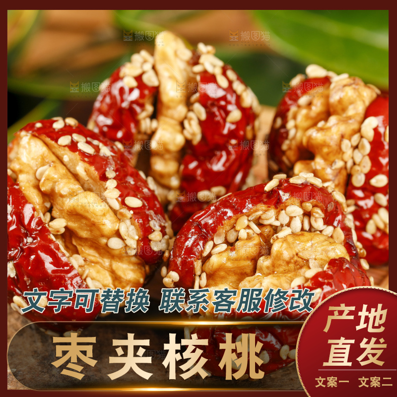 木底上放着红枣夹核桃