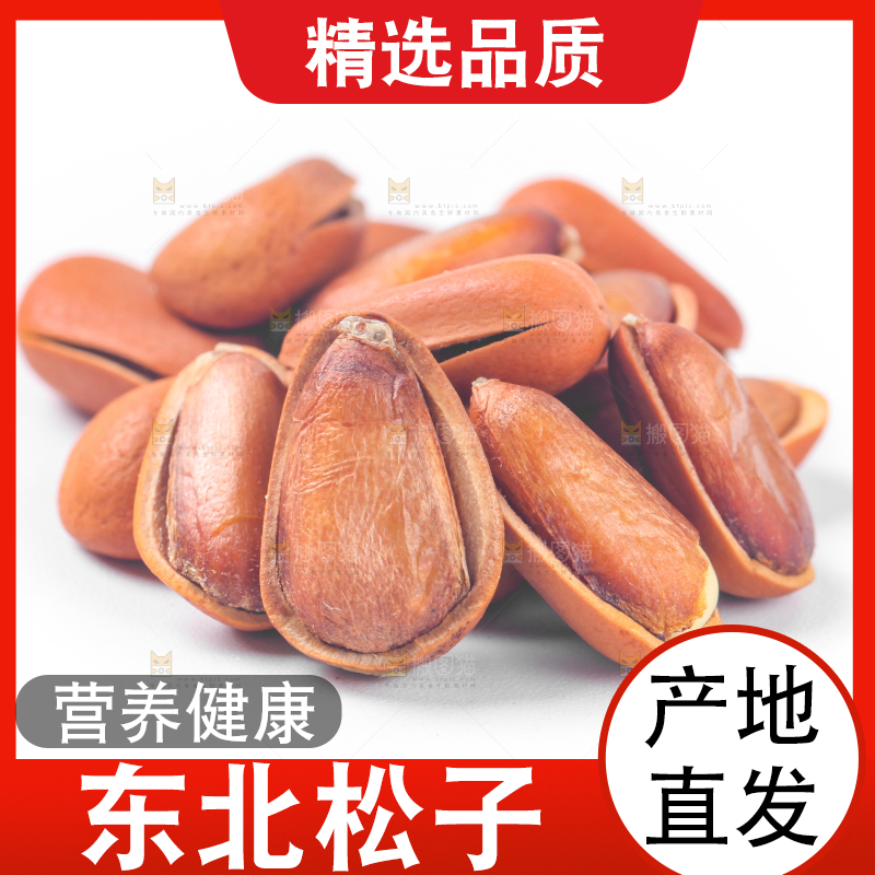 白底上放着东北松子