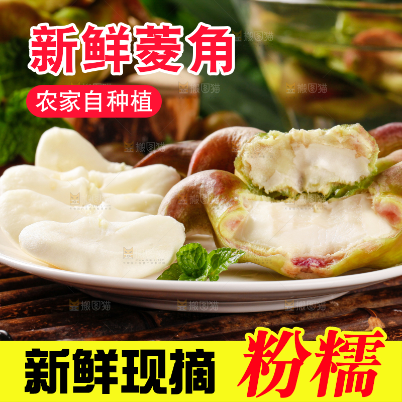 深底上的菱角