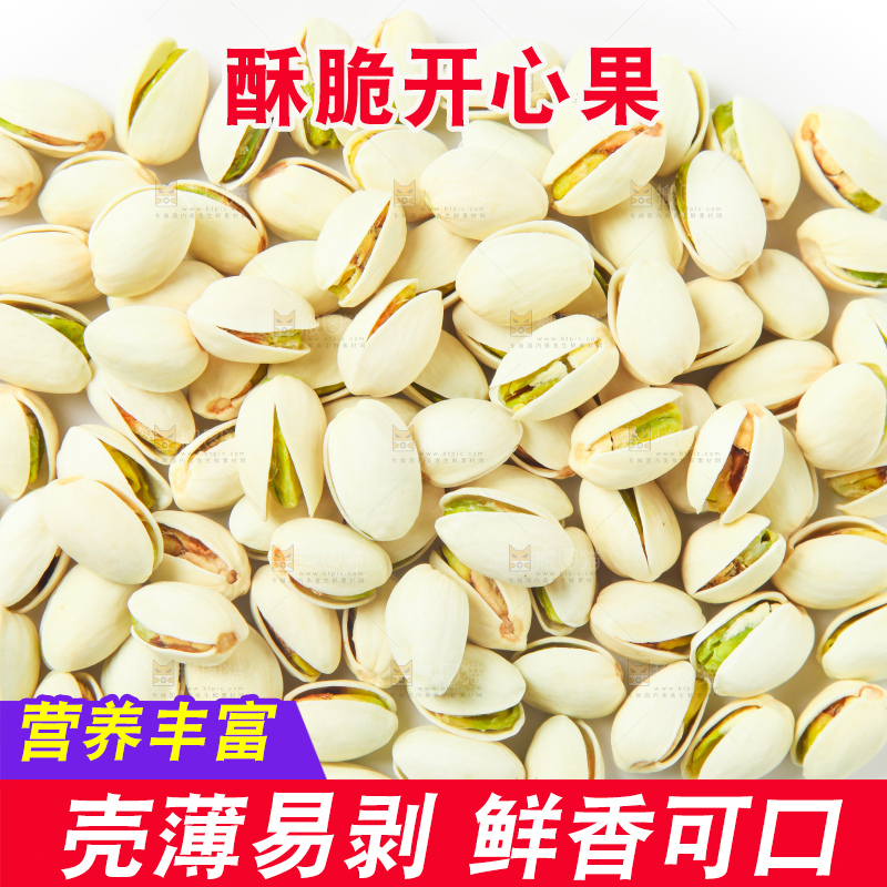 白底上的开心果