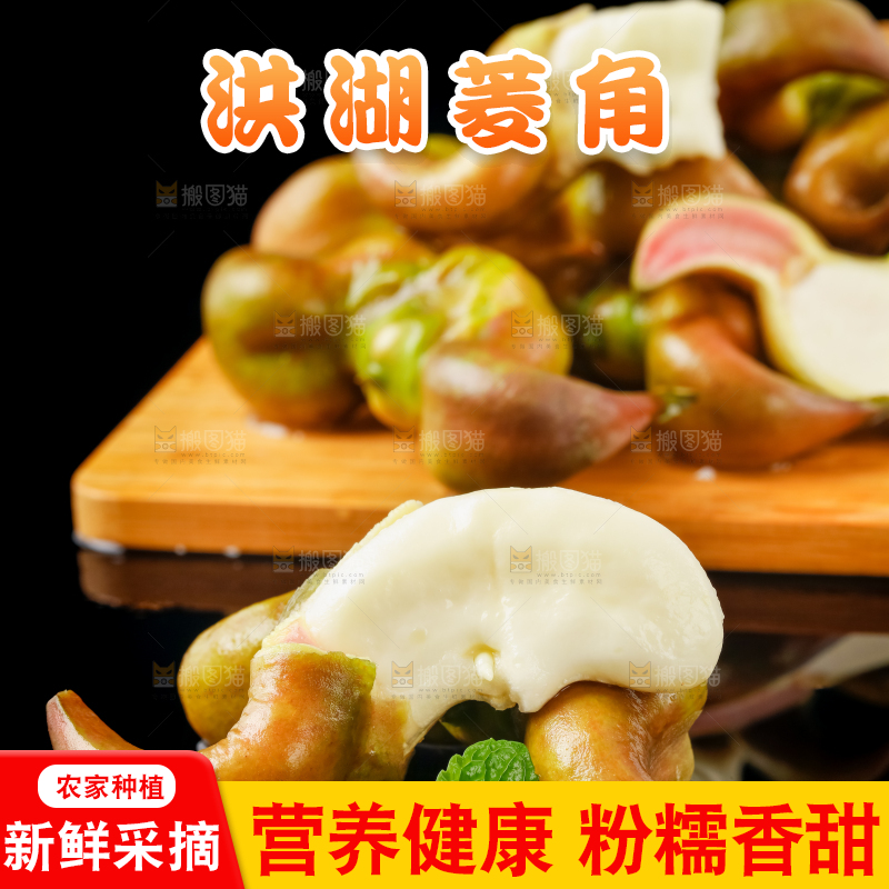 木板上放着洪湖菱角