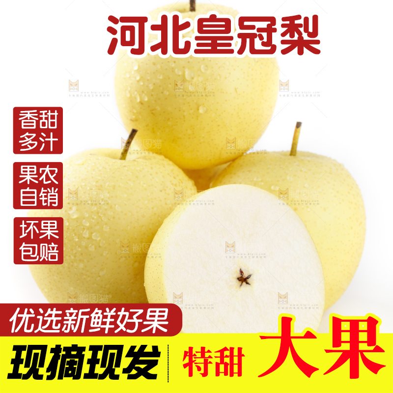 白底上放着河北皇冠梨