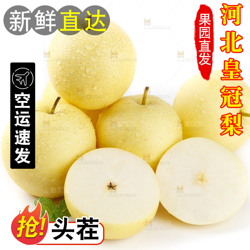 白底上放着河北皇冠梨