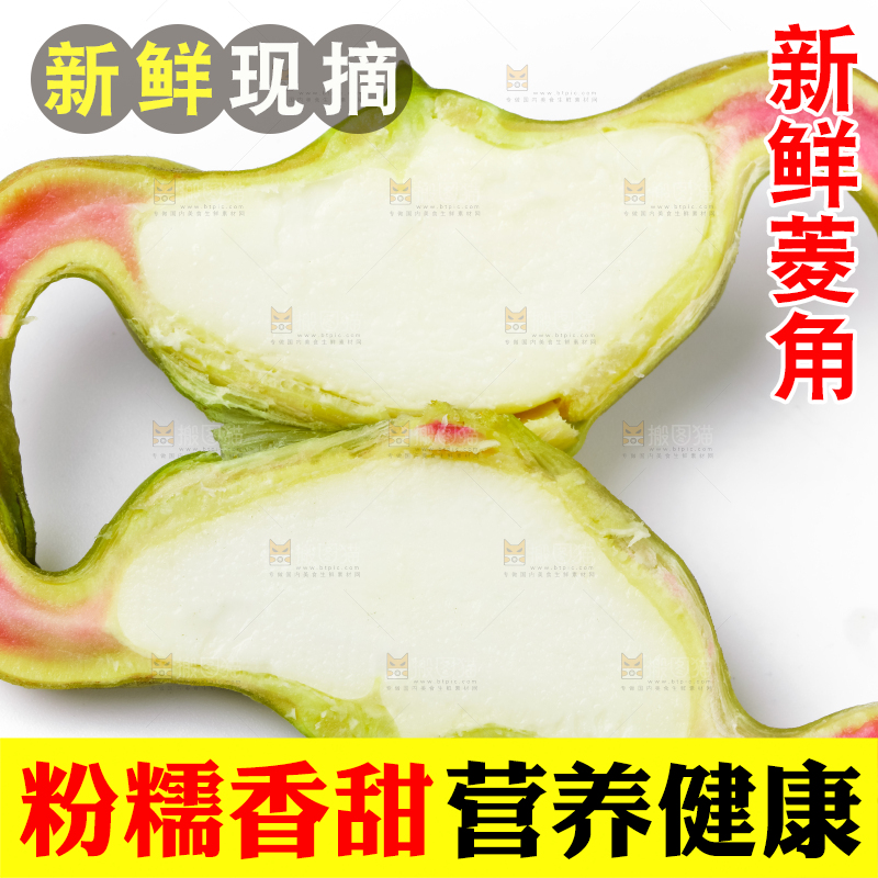 白底上放着洪湖菱角