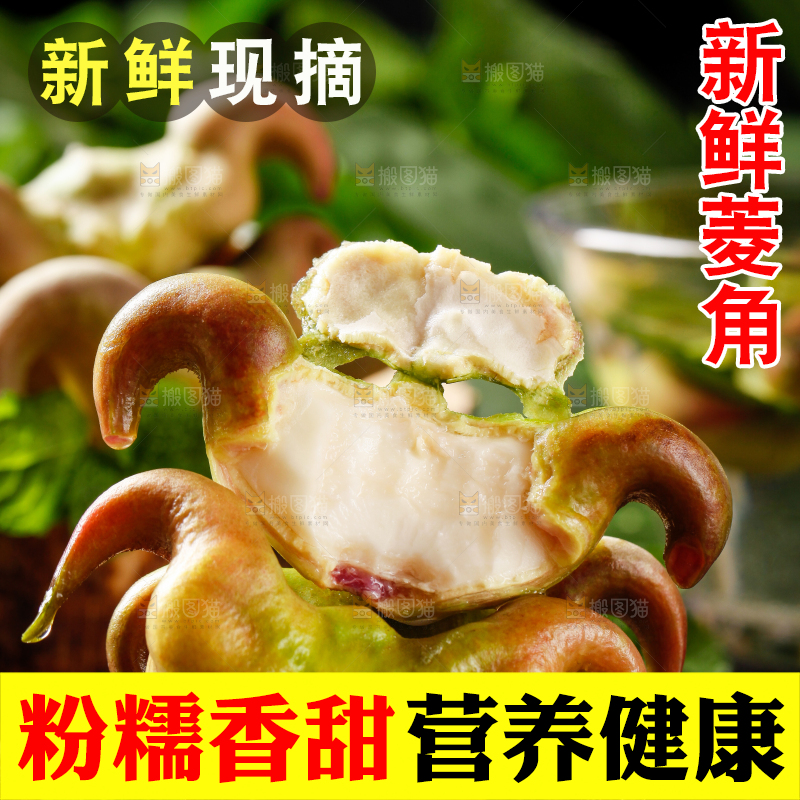 深底上的菱角