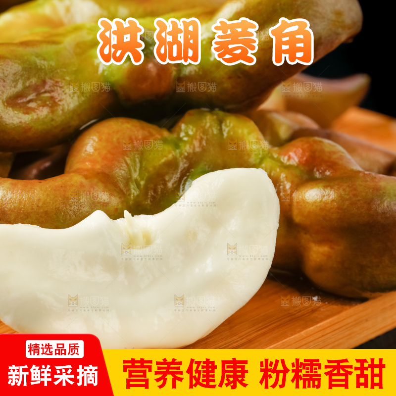 木板上放着洪湖菱角