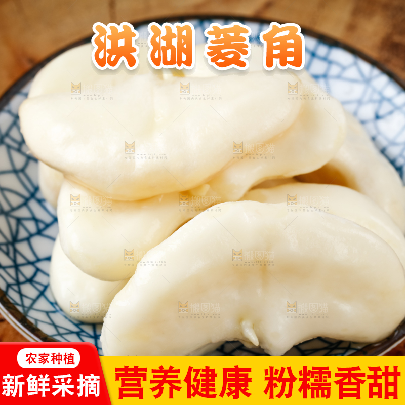 深底上的洪湖菱角