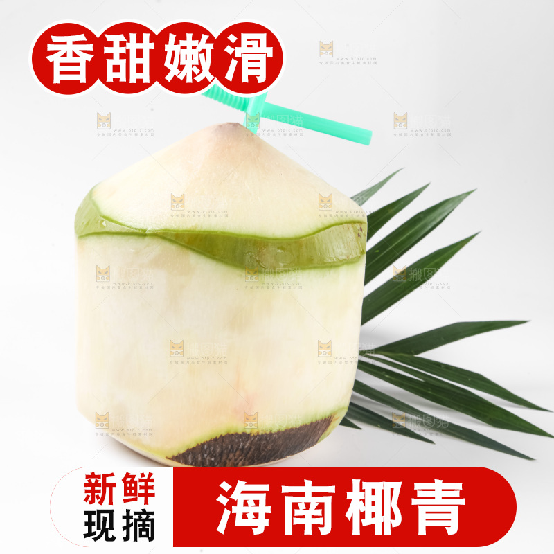白底上放着椰青