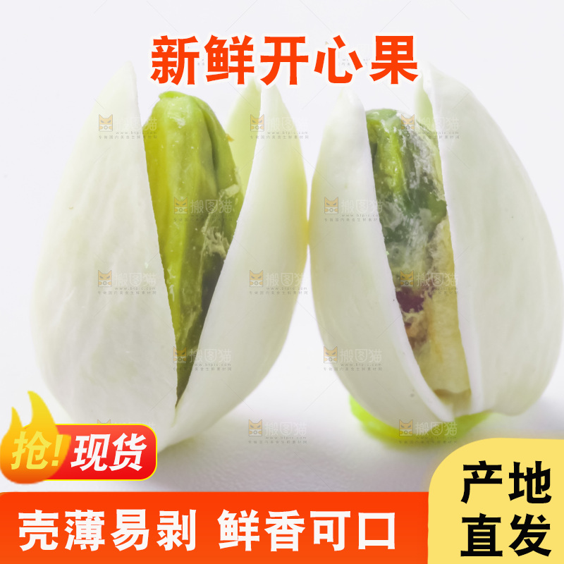 白底上的开心果