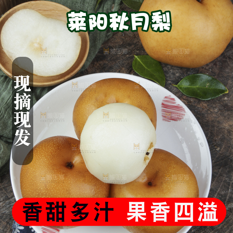 盘子里装着莱阳秋月梨