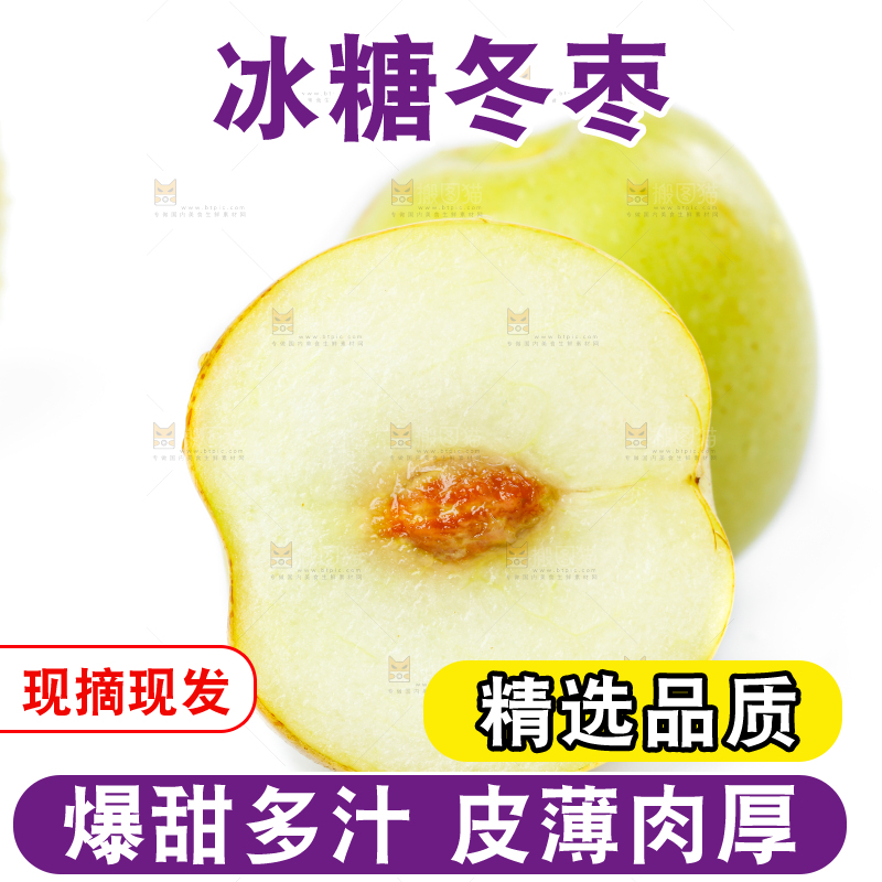 白底上的冰糖枣和切开的青枣
