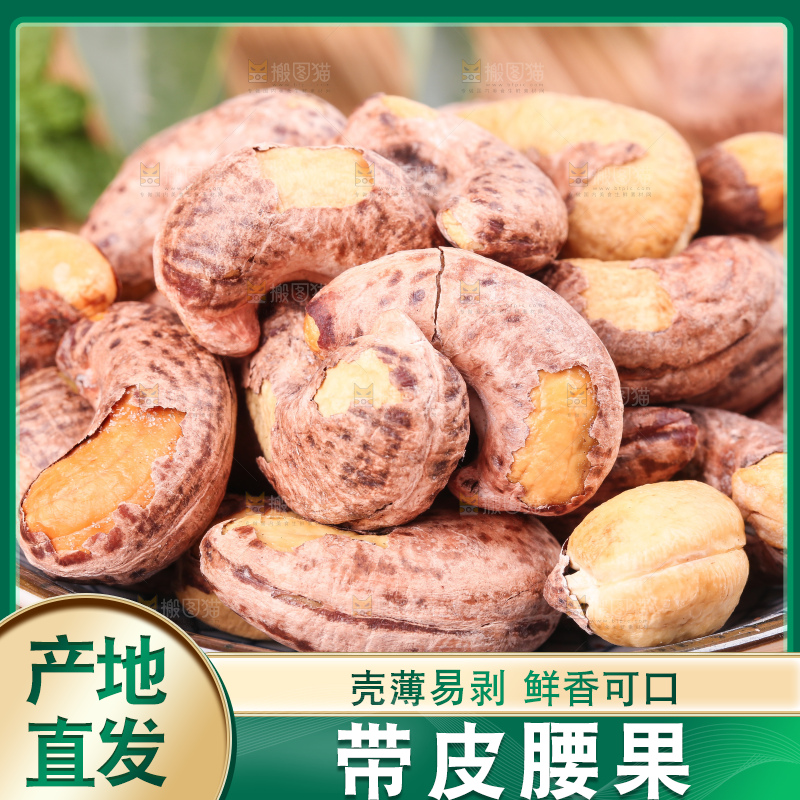 竹底上放着紫皮腰果