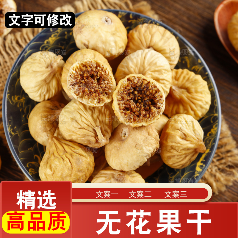 盘子里的新疆无花果干