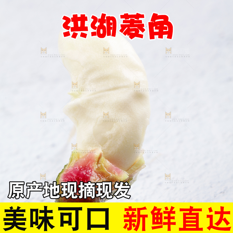 白底上的菱角