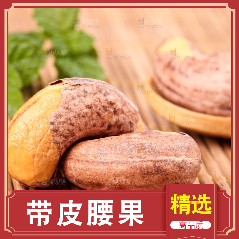 竹底上放着紫皮腰果