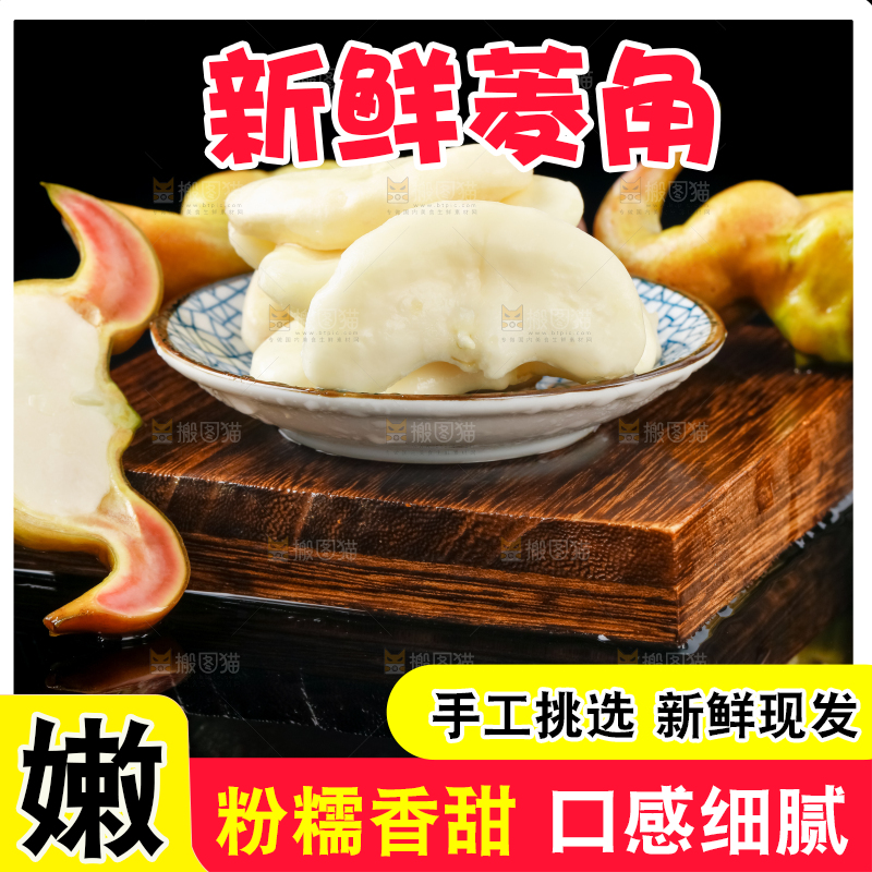 深底上的洪湖菱角