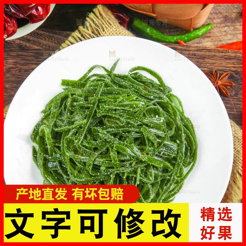 木底上放着盐渍海带丝