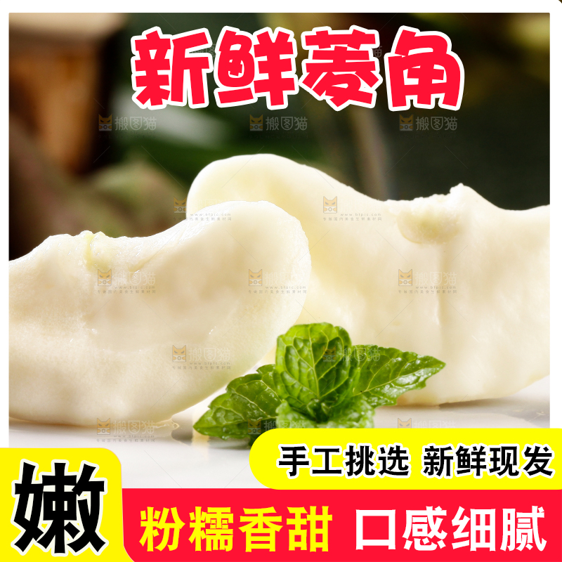 深底上的菱角
