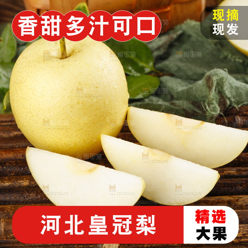 竹底上放着河北皇冠梨