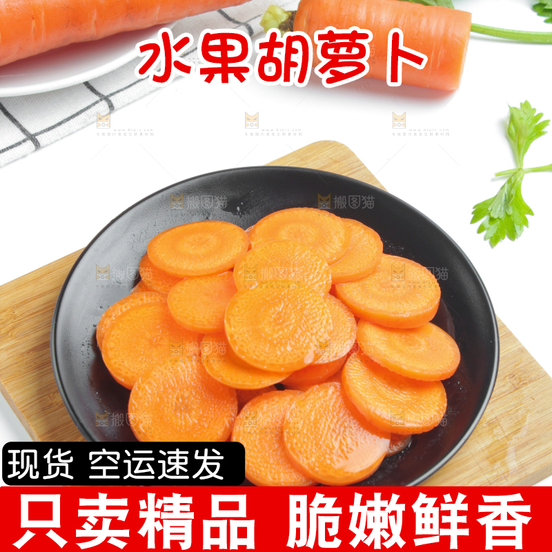 盘子里的山东胡萝卜
