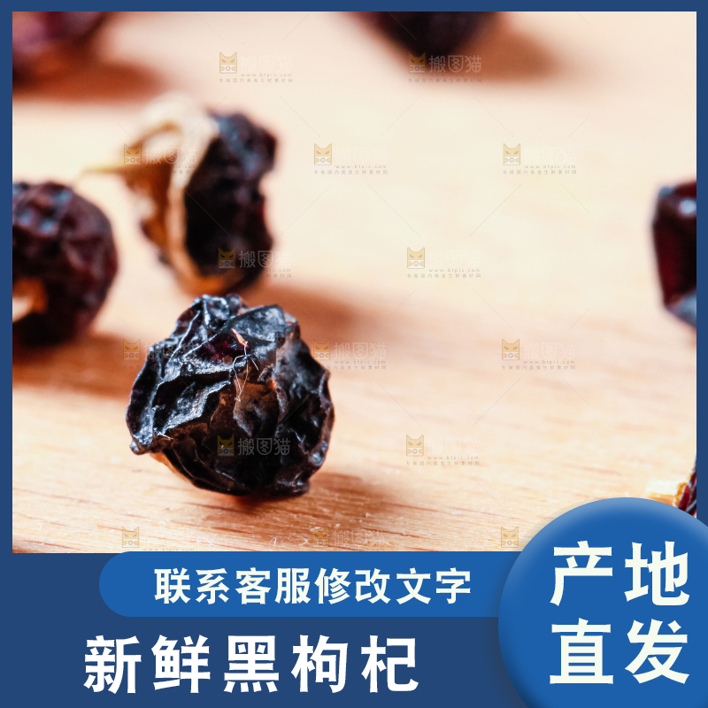 木底上放着黑枸杞
