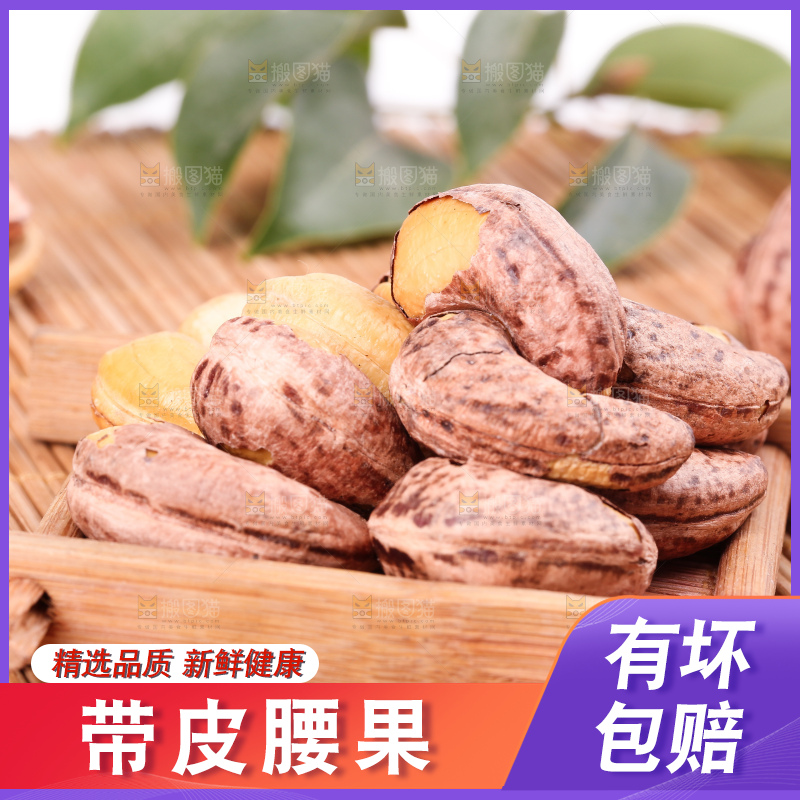 竹底上放着紫皮腰果