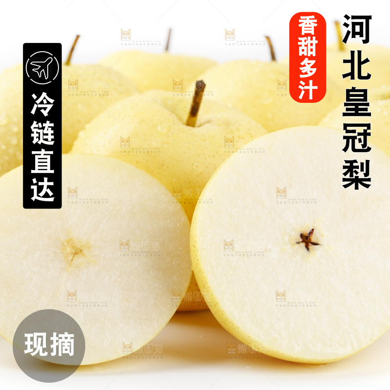 白底上放着河北皇冠梨