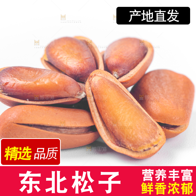 白底上放着东北松子