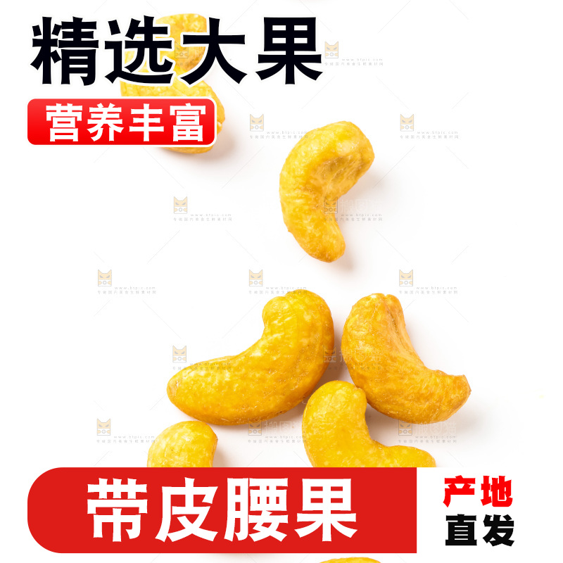 白底上放着炭烧腰果