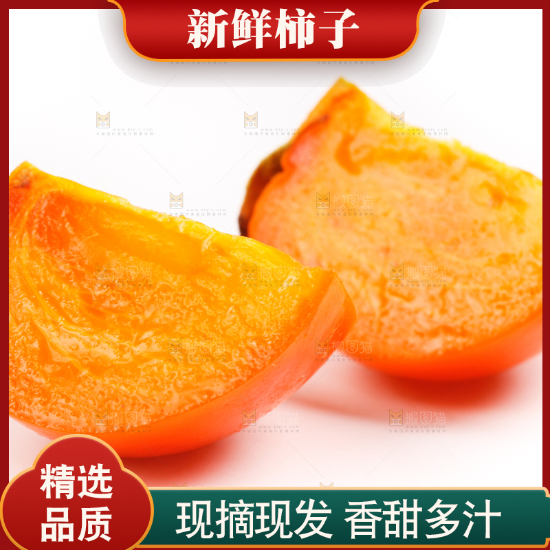 浅底上的甜柿子